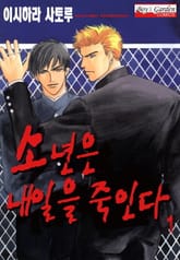 [B-가든] 소년은 내일을 죽인다 표지 이미지