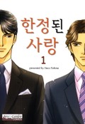 [B-가든] 한정된 사랑 1화