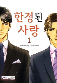 [B-가든] 한정된 사랑