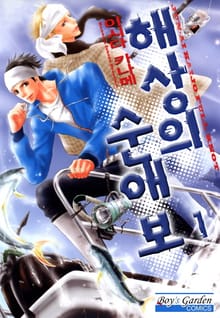 [B-가든] 해상의 순애보