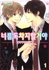 [B-가든] 너를 독차지할거야 표지 이미지