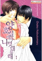 [B-가든] 양호실에서 니멋대로해 표지 이미지