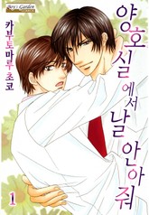 [B-가든] 양호실에서 날 안아줘 표지 이미지