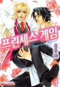 [B-가든] 프린세스 게임 1화