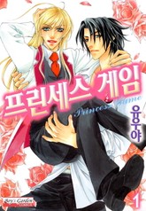 [B-가든] 프린세스 게임 표지 이미지