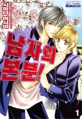 [B-가든] 남자의 본분! 표지 이미지