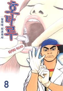 호타루~심야의 치과의사~