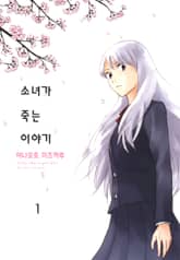 소녀가 죽는 이야기 표지 이미지