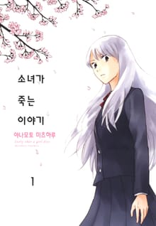 소녀가 죽는 이야기