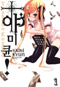 야미큔! 1화