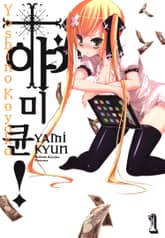 야미큔! 표지 이미지