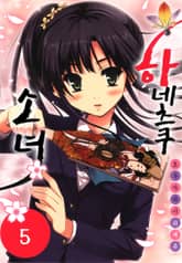 하네츠쿠 소녀 표지 이미지