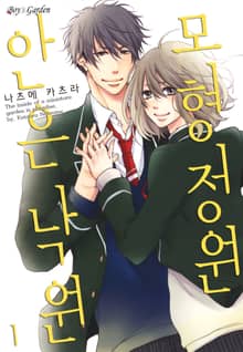 [B-가든] 모형정원 안은 낙원