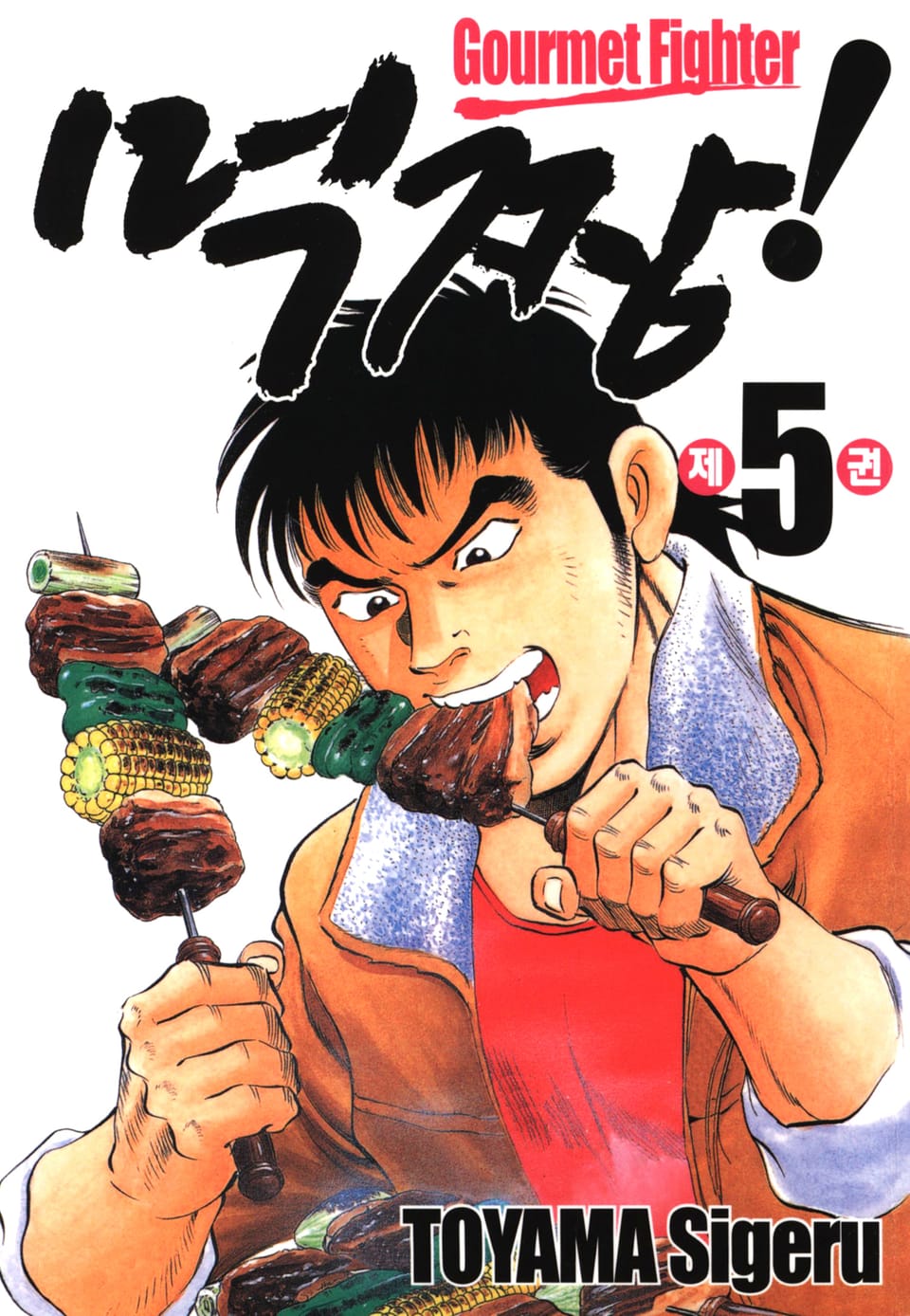 먹짱! 5권