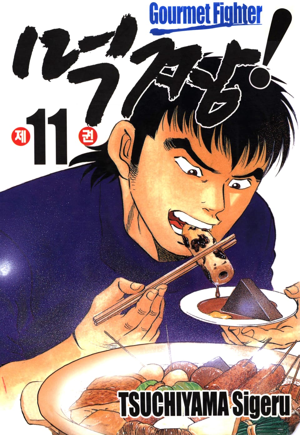 먹짱! 11권