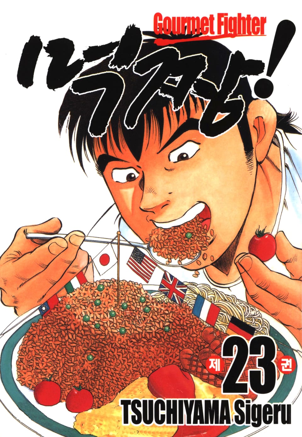 먹짱! 23권