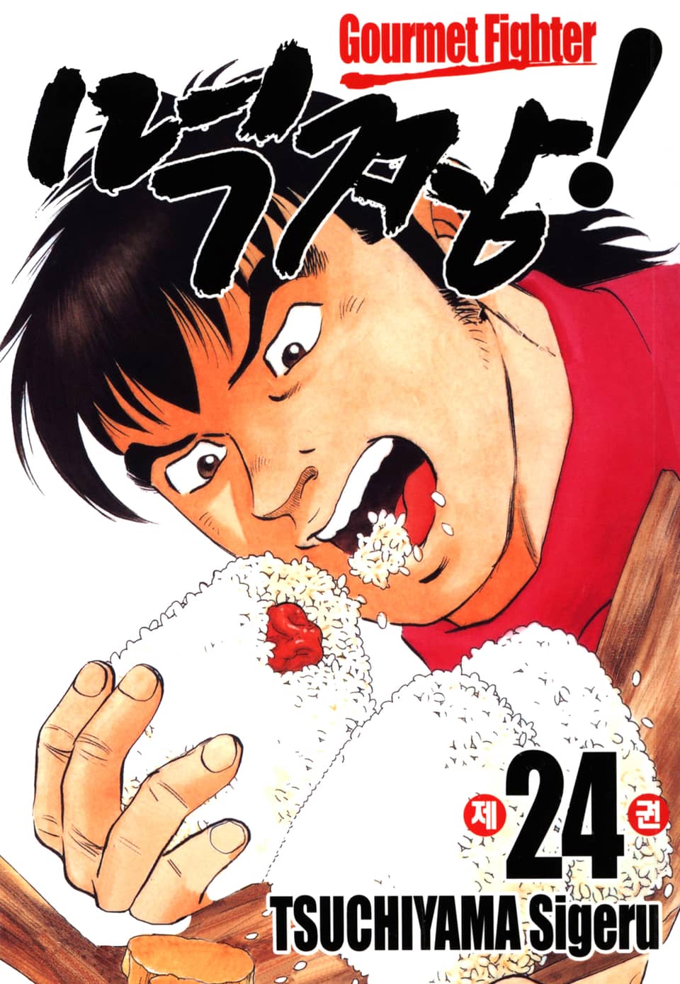 먹짱! 24권 (완결)