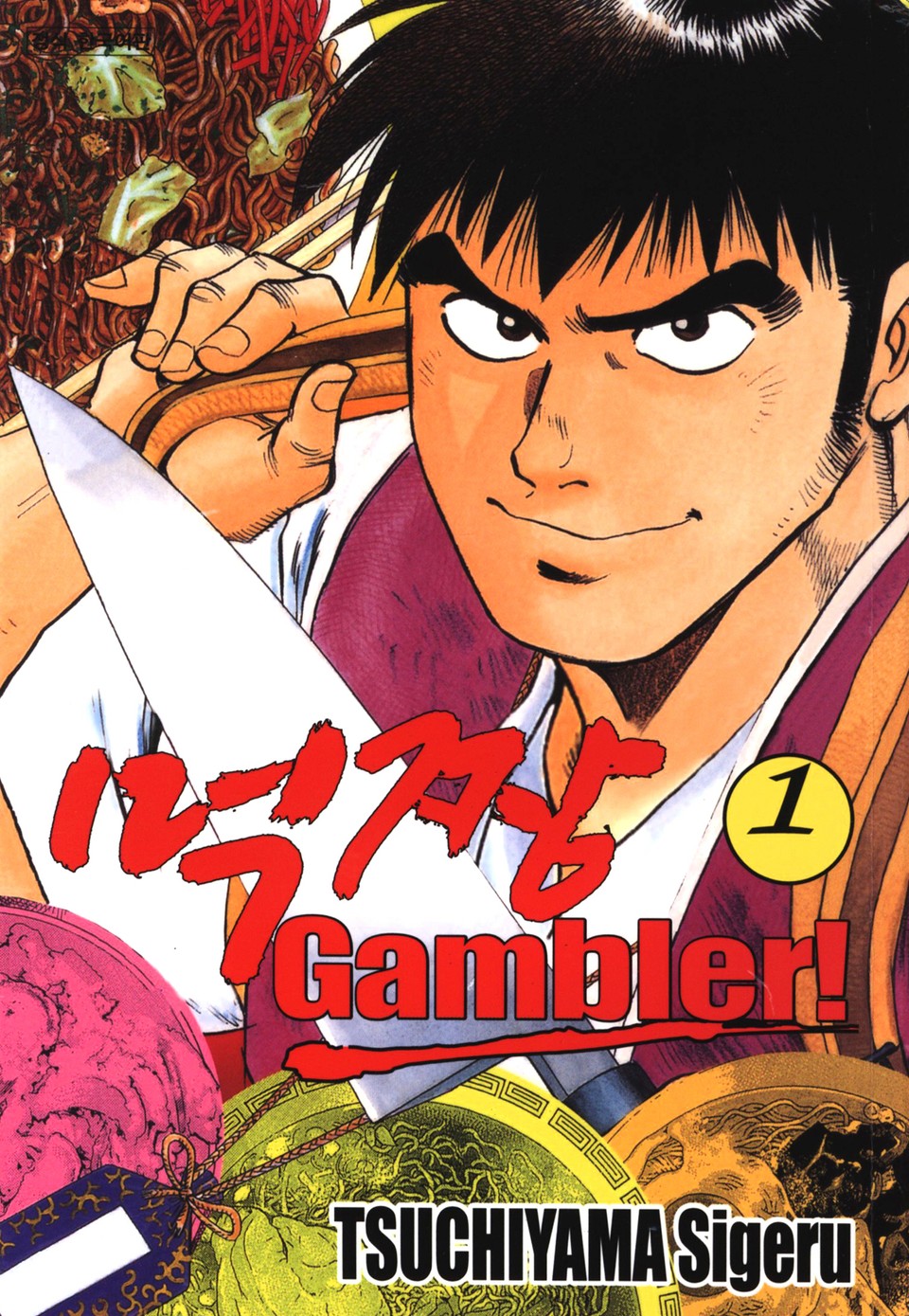 먹짱 겜블러! 1권