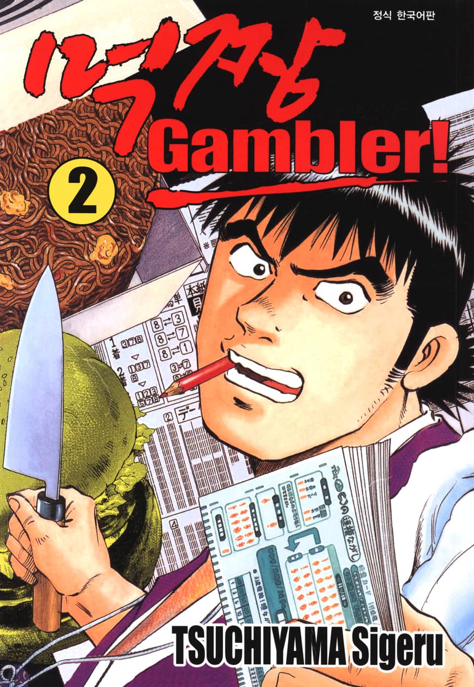 먹짱 겜블러! 2권
