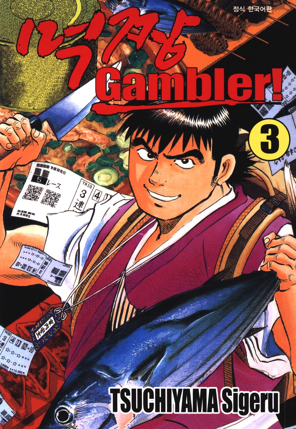 먹짱 겜블러! 3권