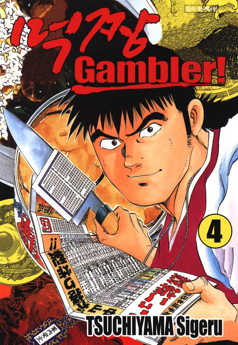 먹짱 겜블러! 4권