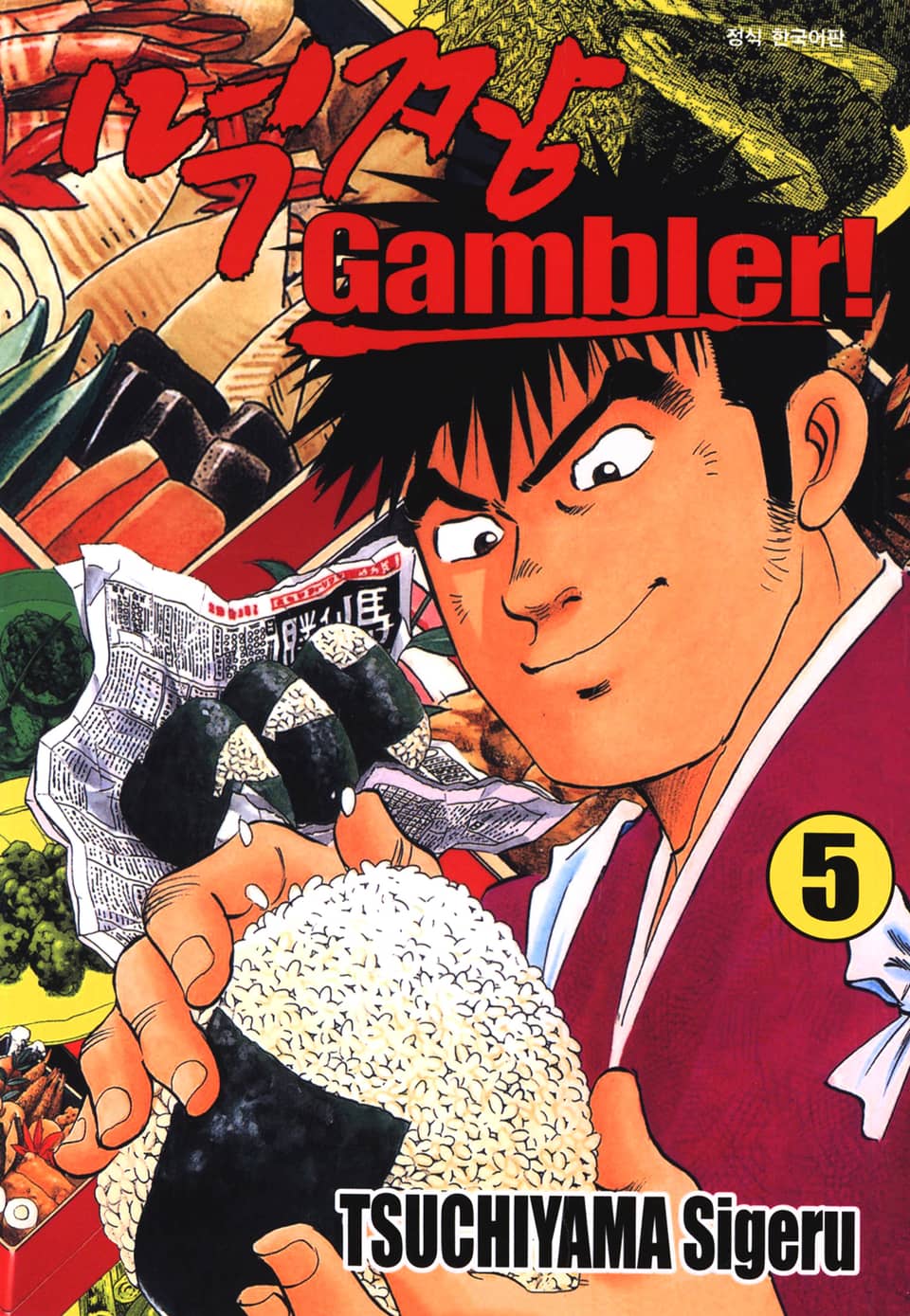 먹짱 겜블러! 5권