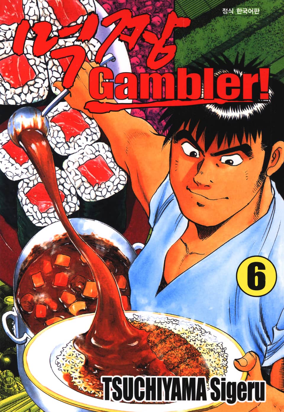 먹짱 겜블러! 6권 (완결)