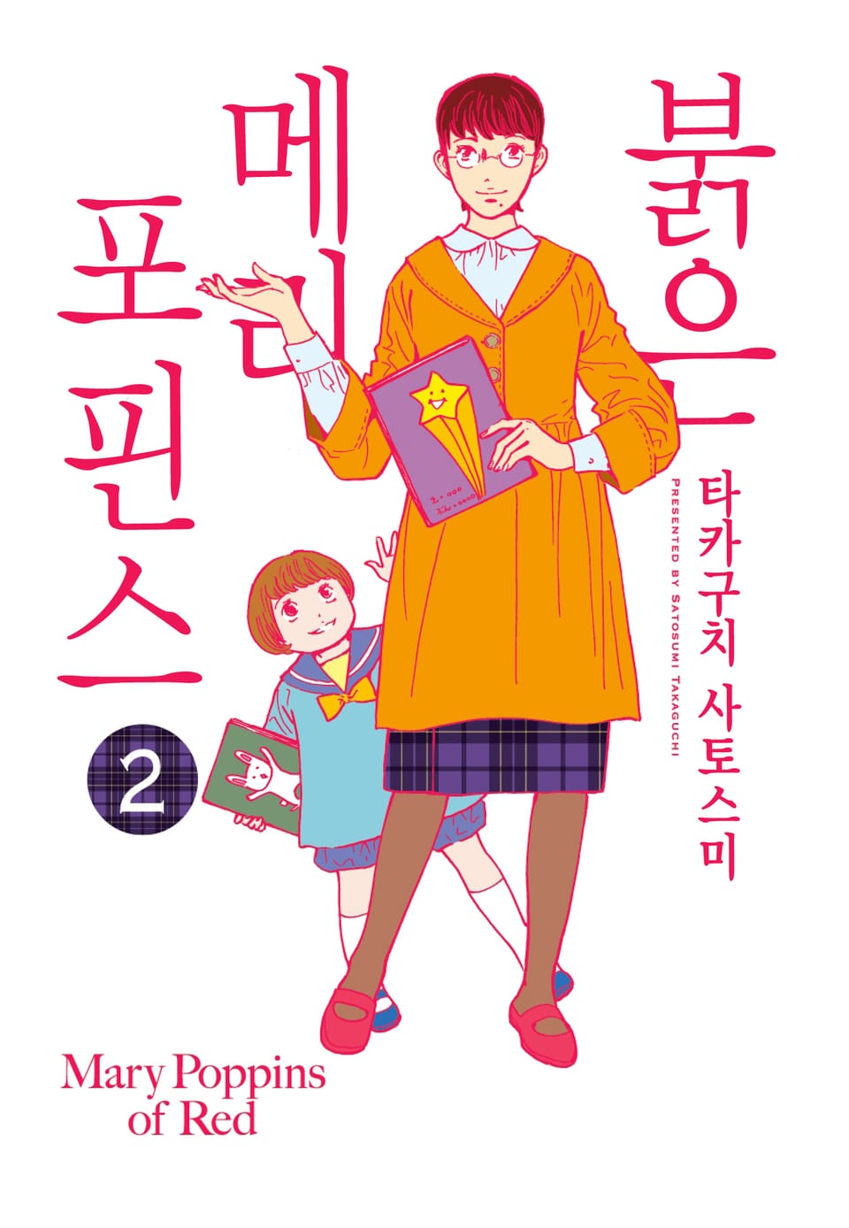 붉은 메리포핀스 2권