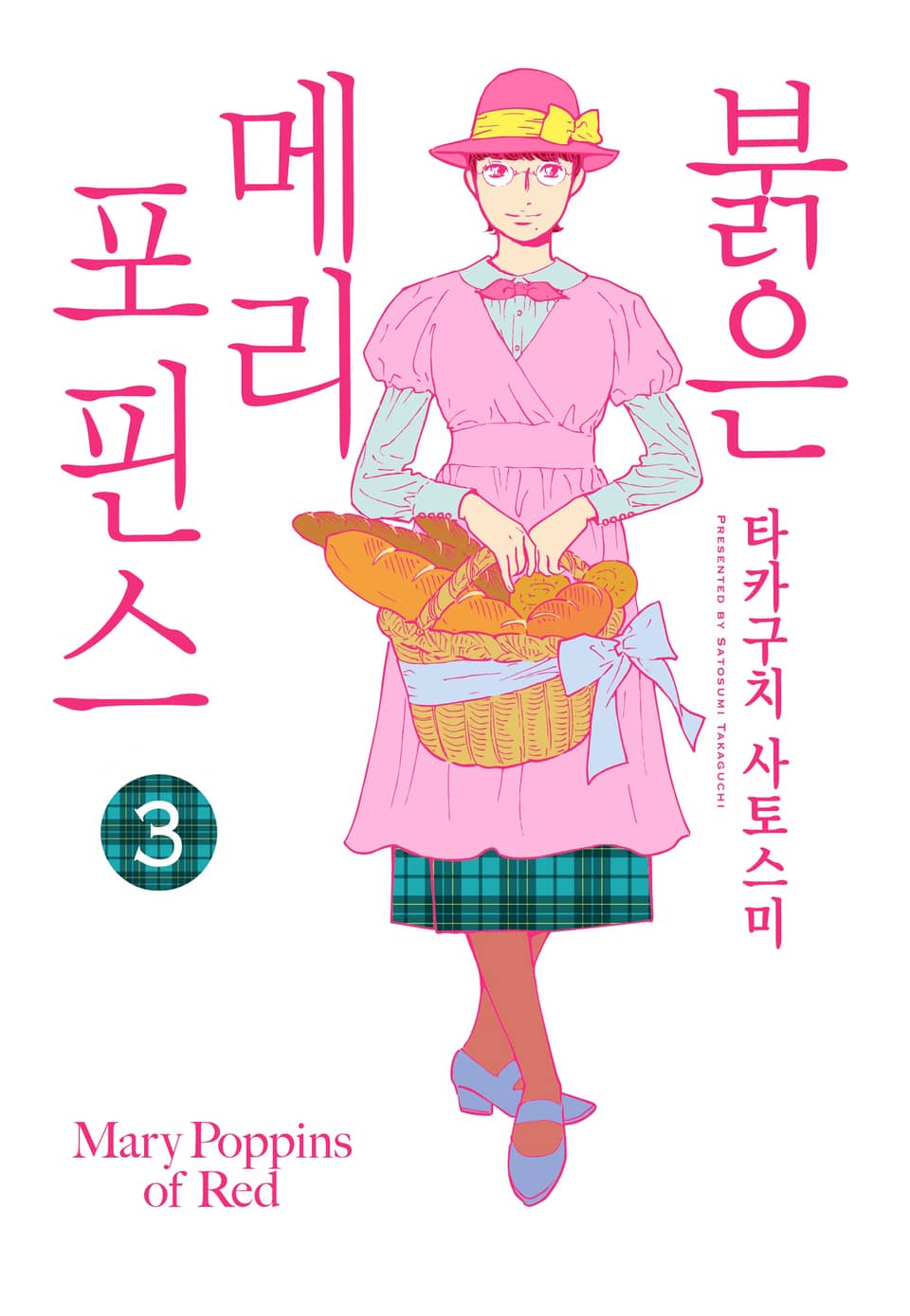 붉은 메리포핀스 3권