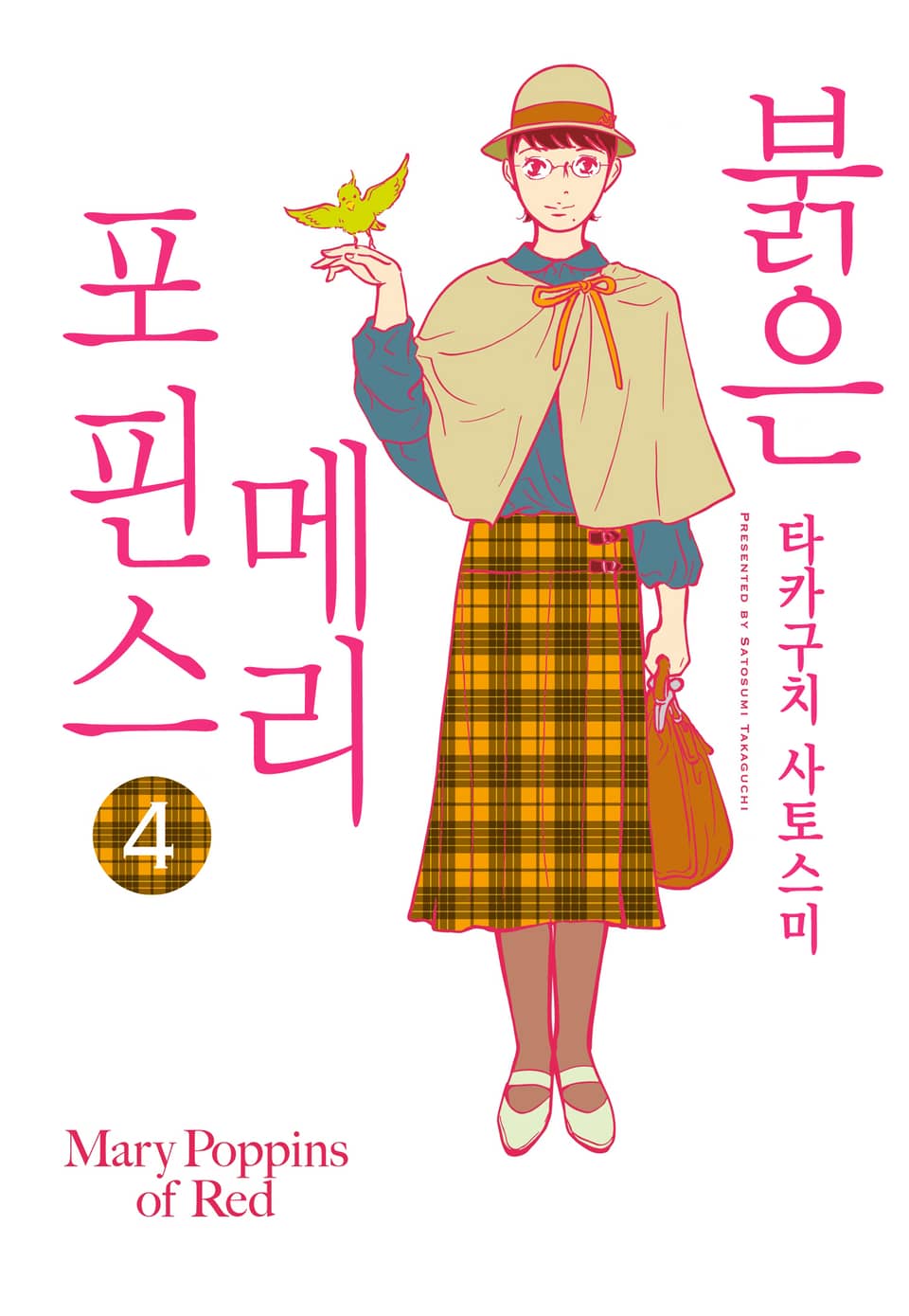 붉은 메리포핀스 4권 (완결)