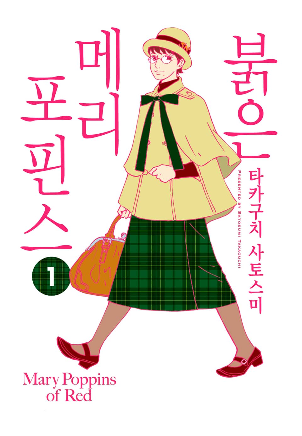 [체험판] 붉은 메리포핀스 1권