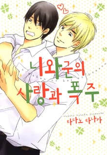 [B-가든] 니와군의 사랑의 폭주