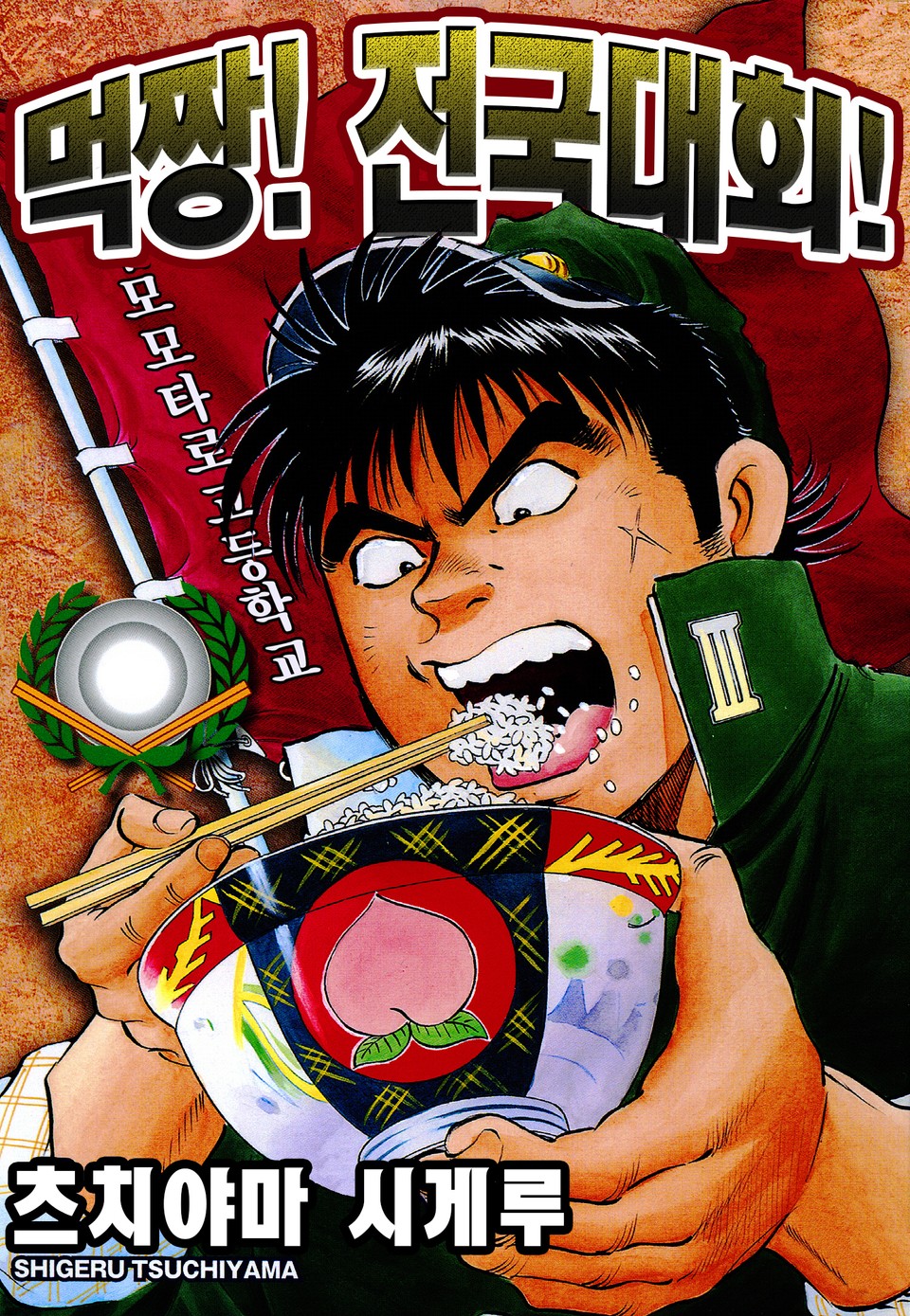 먹짱! 전국대회! 1권