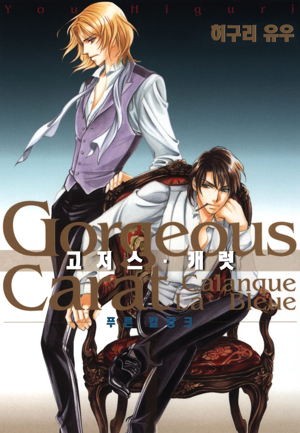 고저스 캐럿~푸른 칼랑크~ 1권