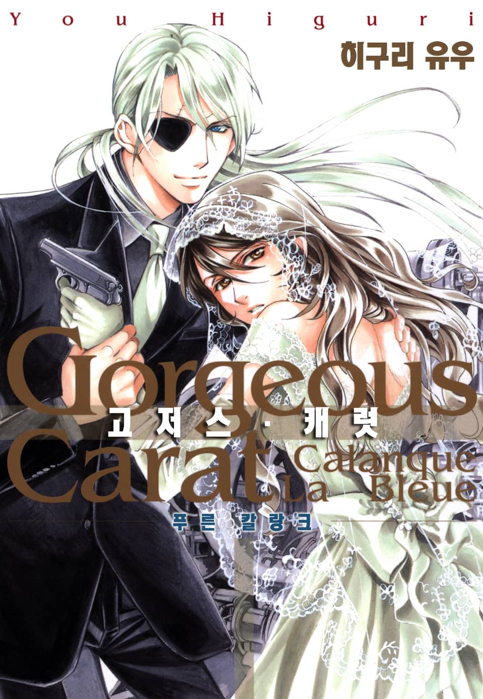 고저스 캐럿~푸른 칼랑크~ 2권