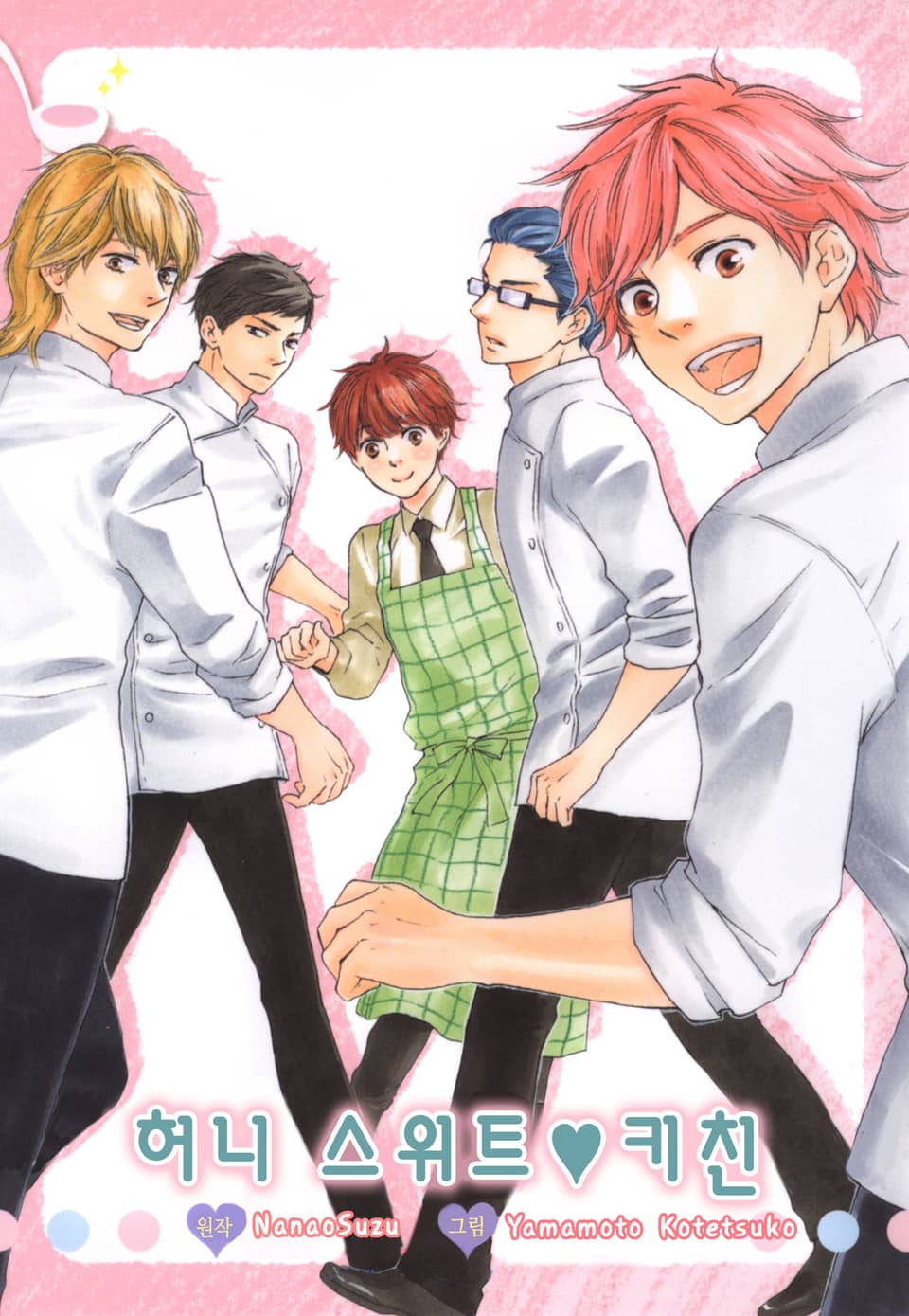 허니 스위트 키친 2권