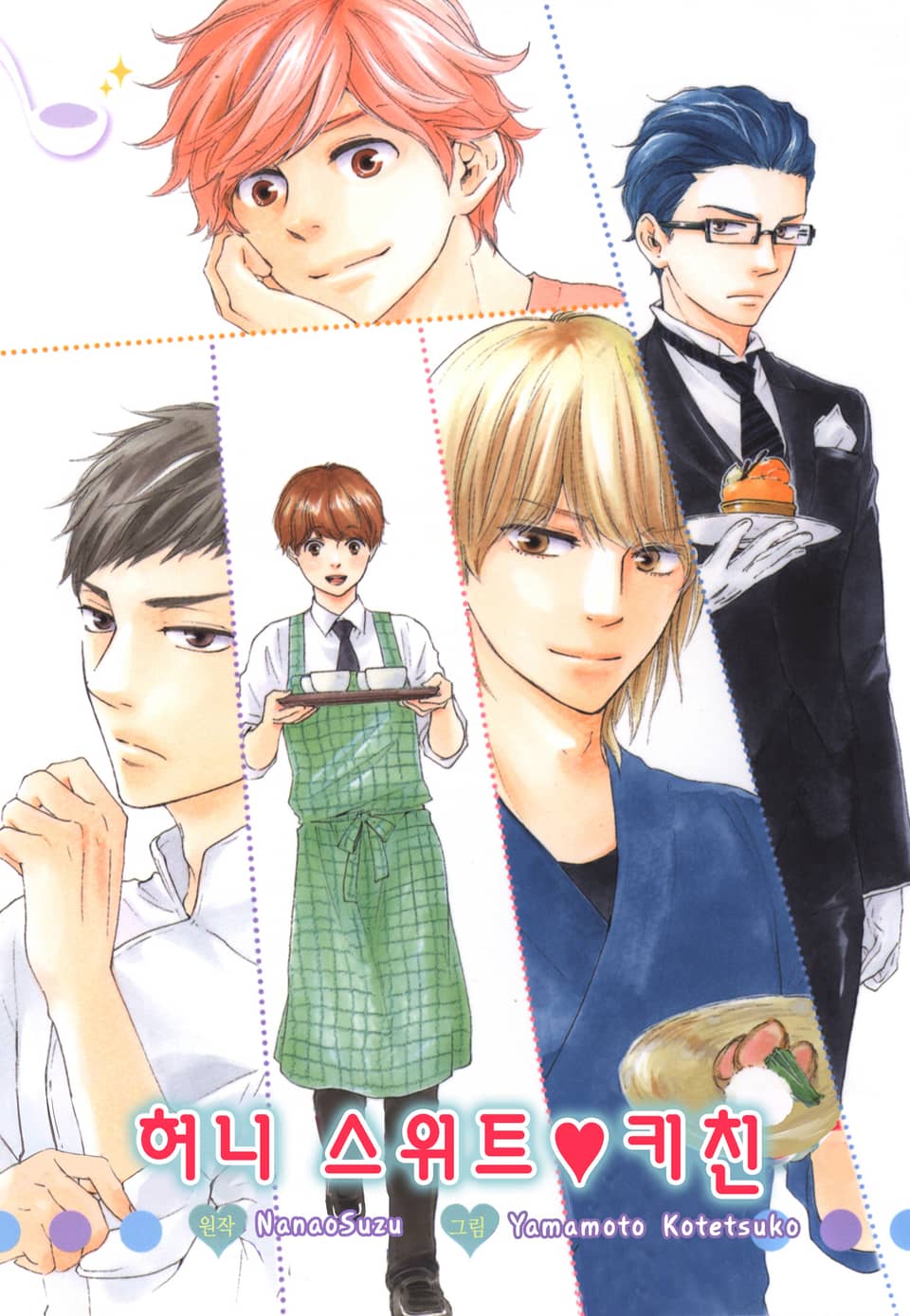 허니 스위트 키친 3권