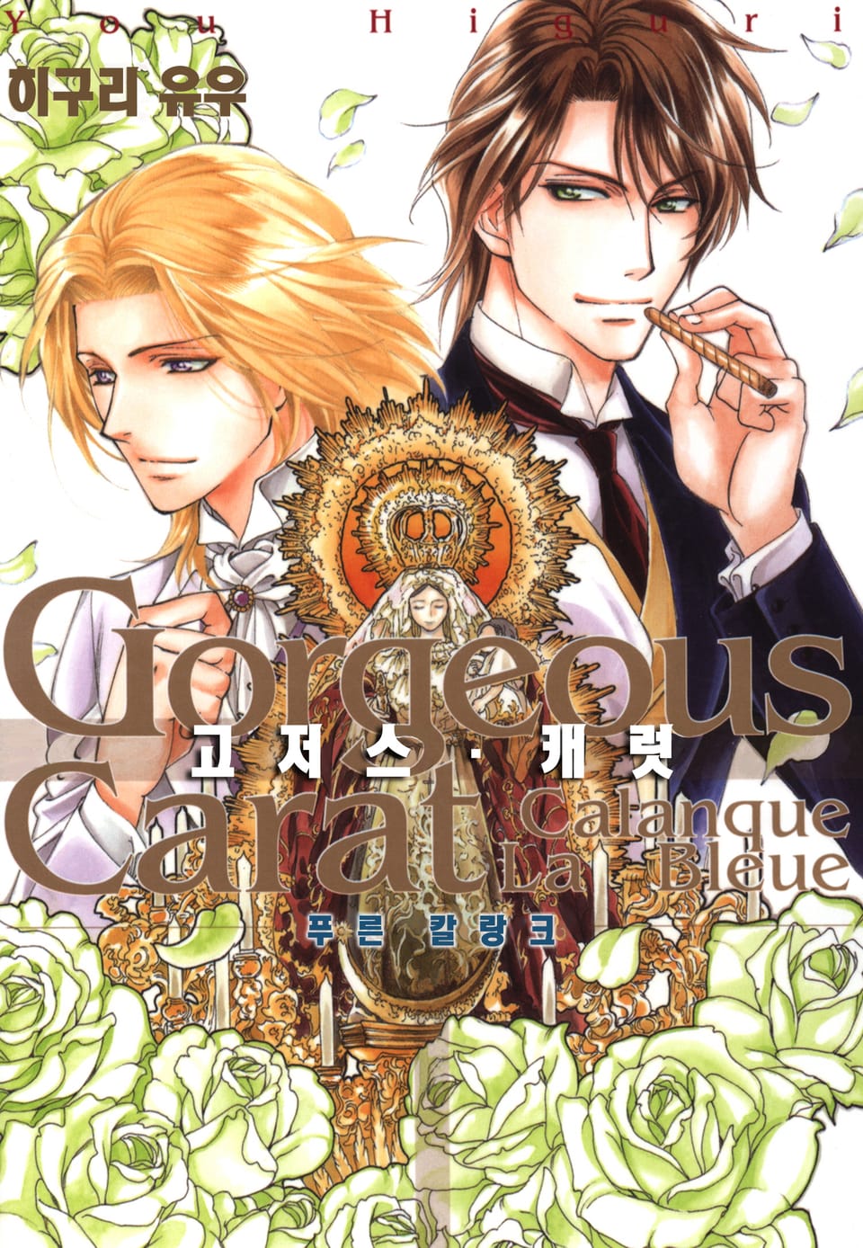 고저스 캐럿~푸른 칼랑크~ 3권 (완결)