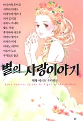 별의 사랑이야기 표지 이미지