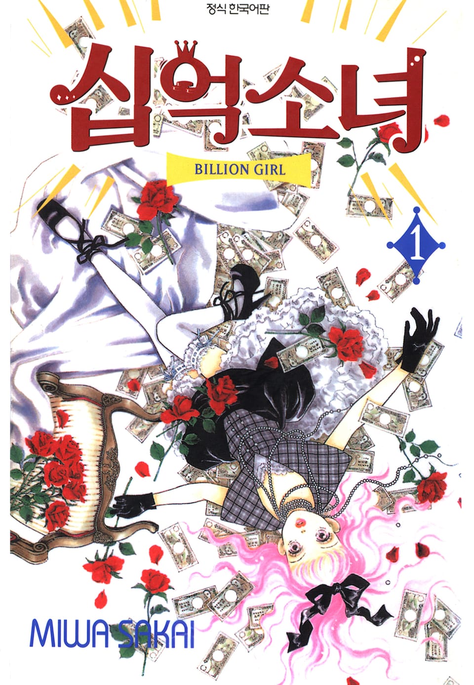 십억소녀 1권