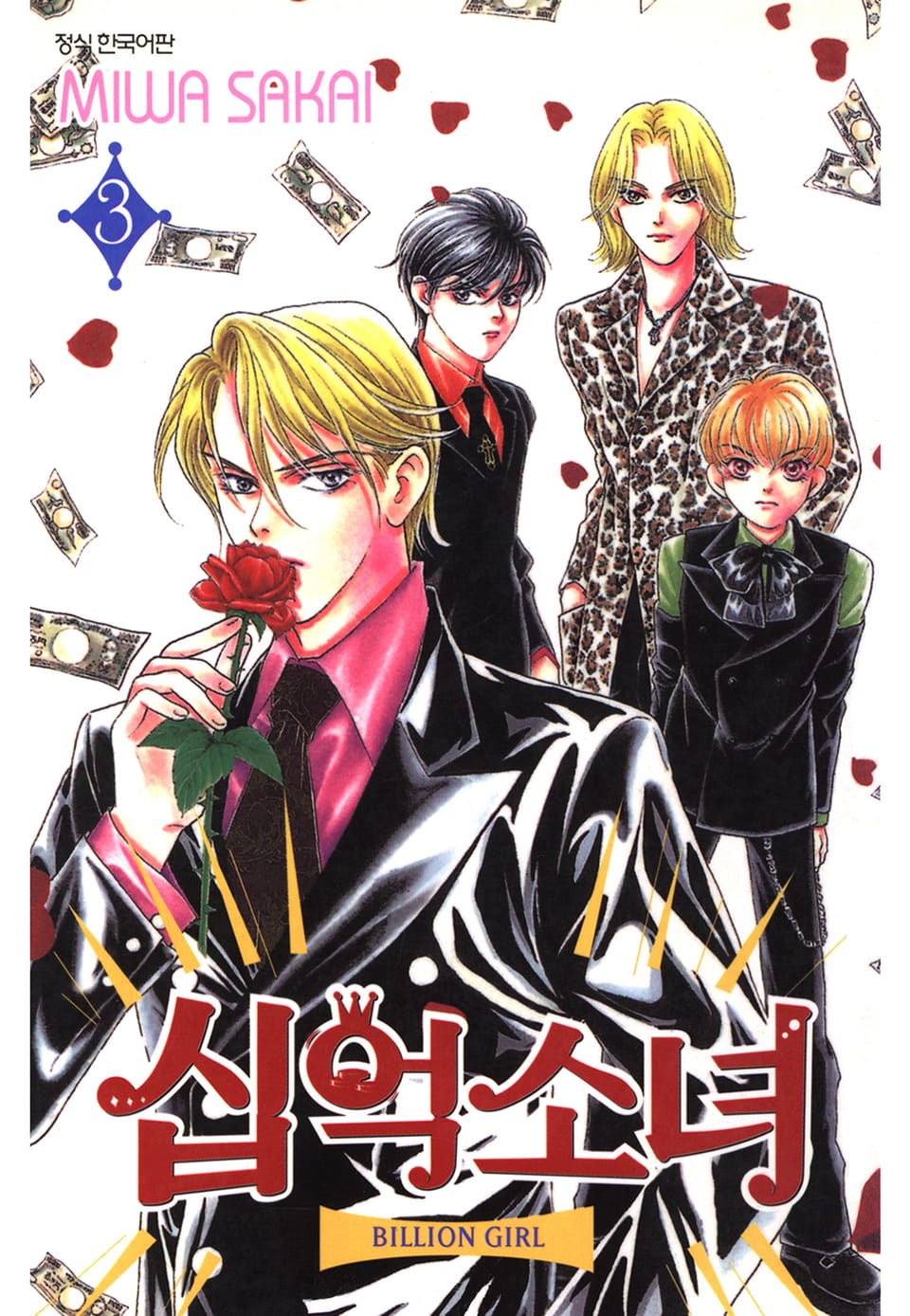 십억소녀 3권