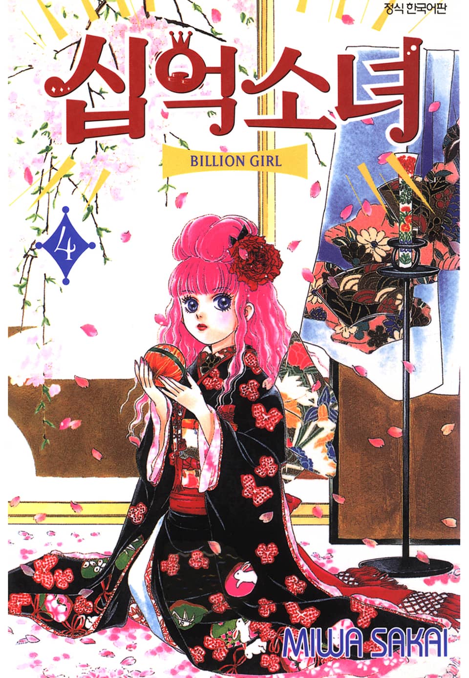 십억소녀 4권