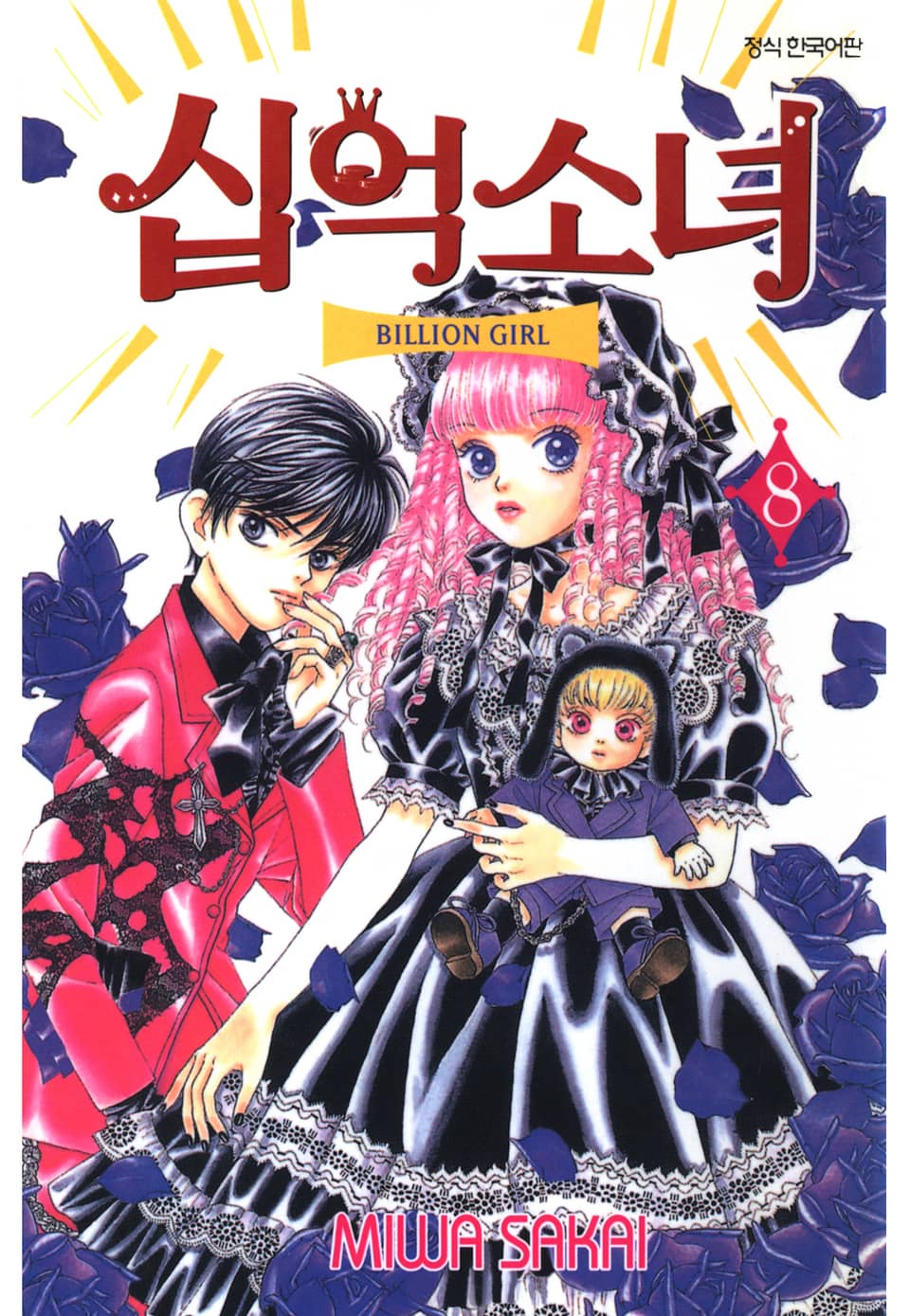 십억소녀 8권