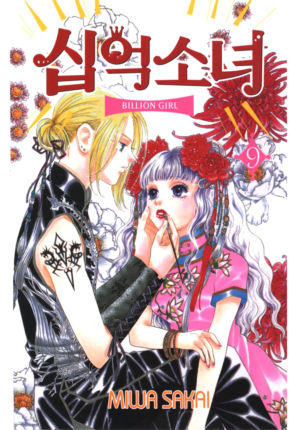십억소녀 9권