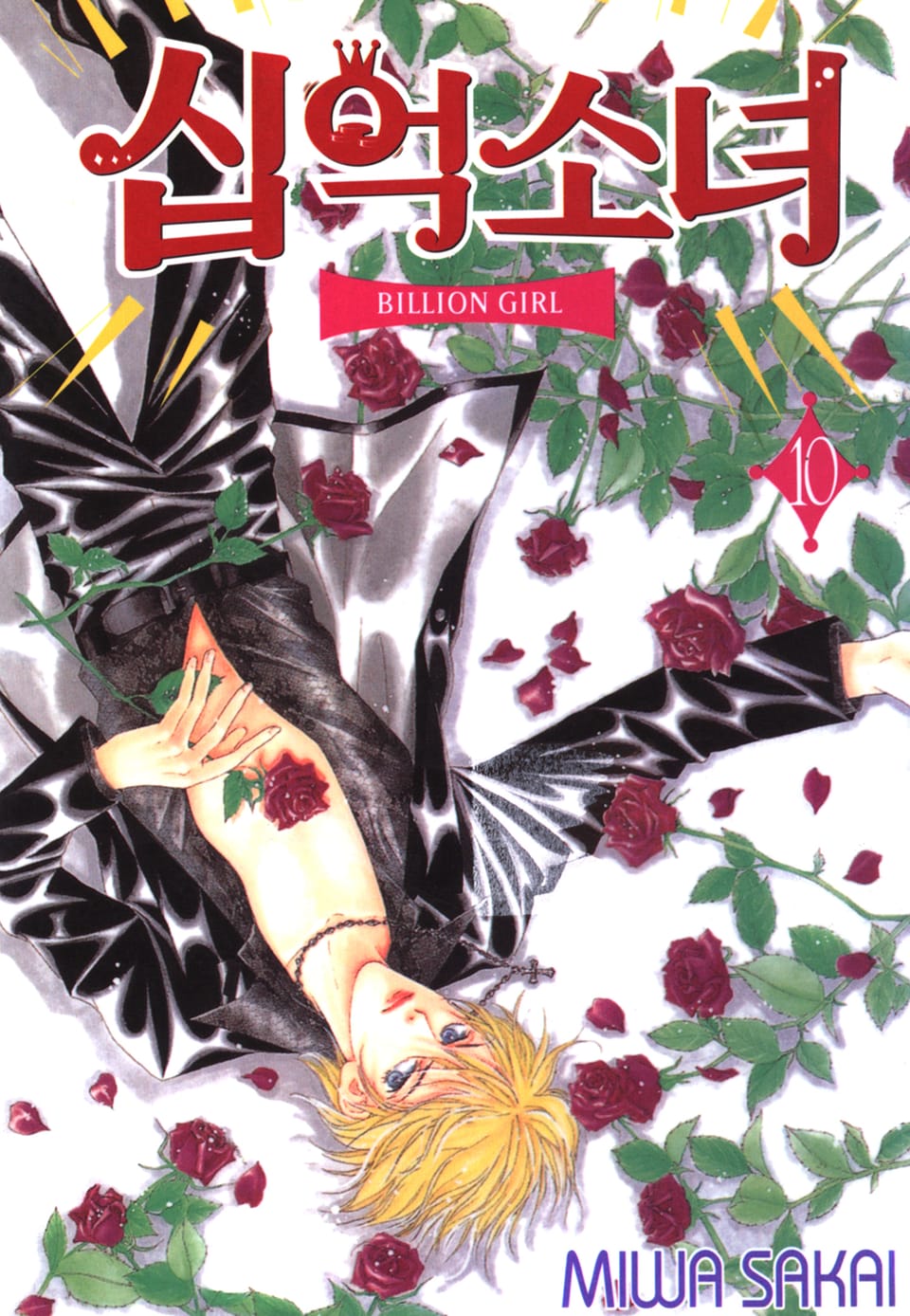 십억소녀 10권