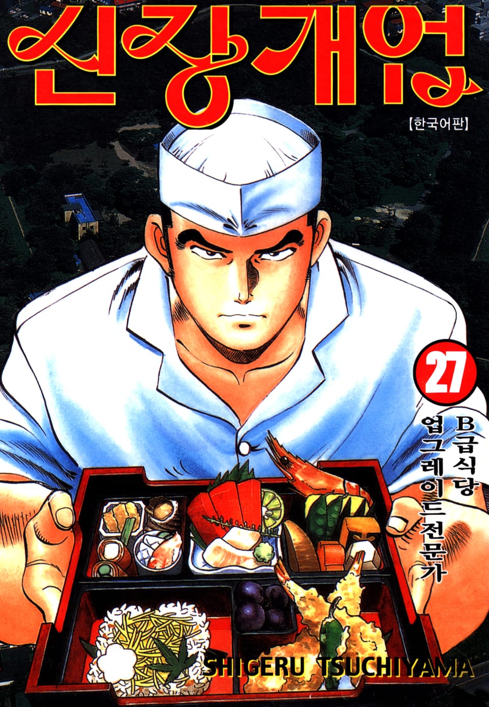 신장개업 27권 (완결)