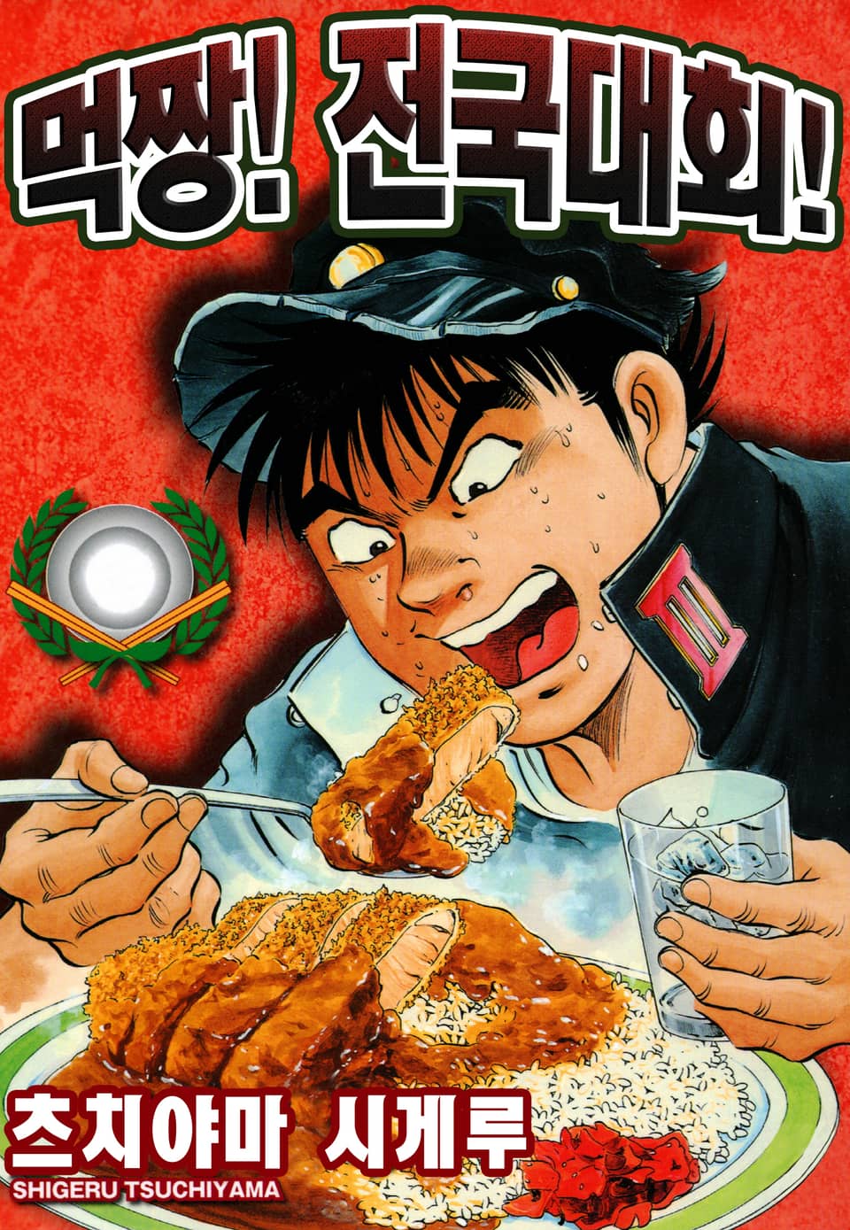 먹짱! 전국대회! 2권