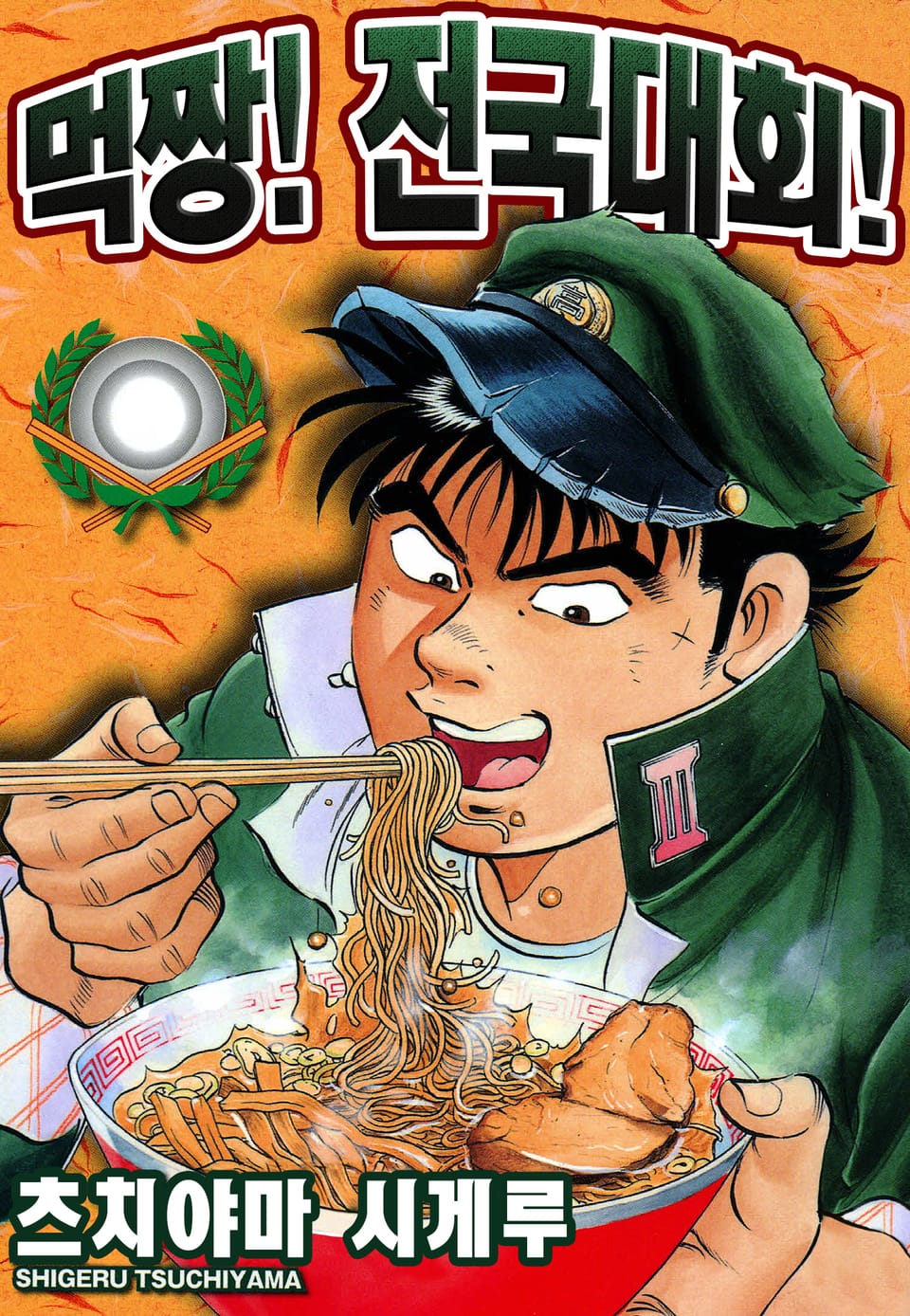 먹짱! 전국대회! 3권