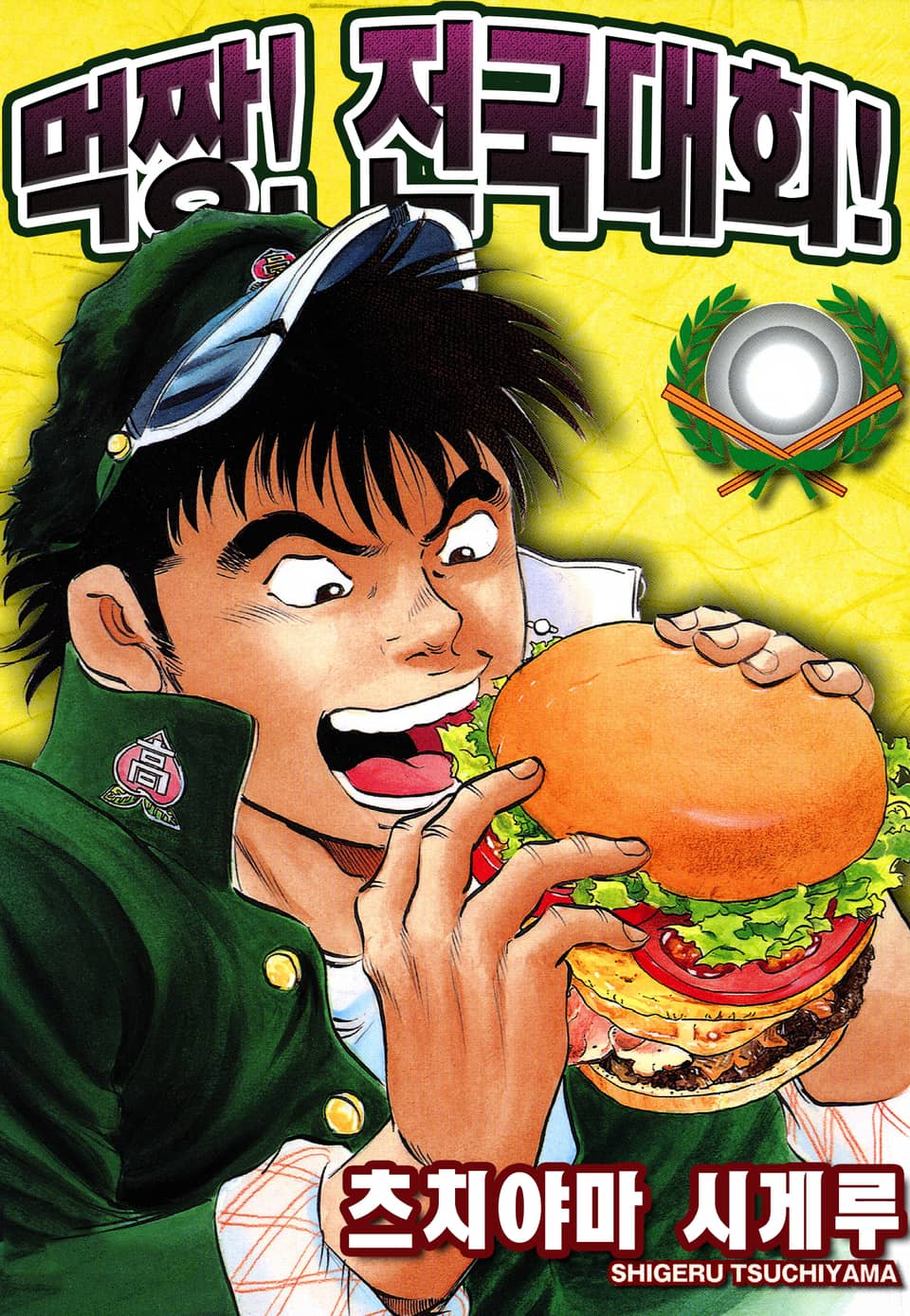 먹짱! 전국대회! 4권