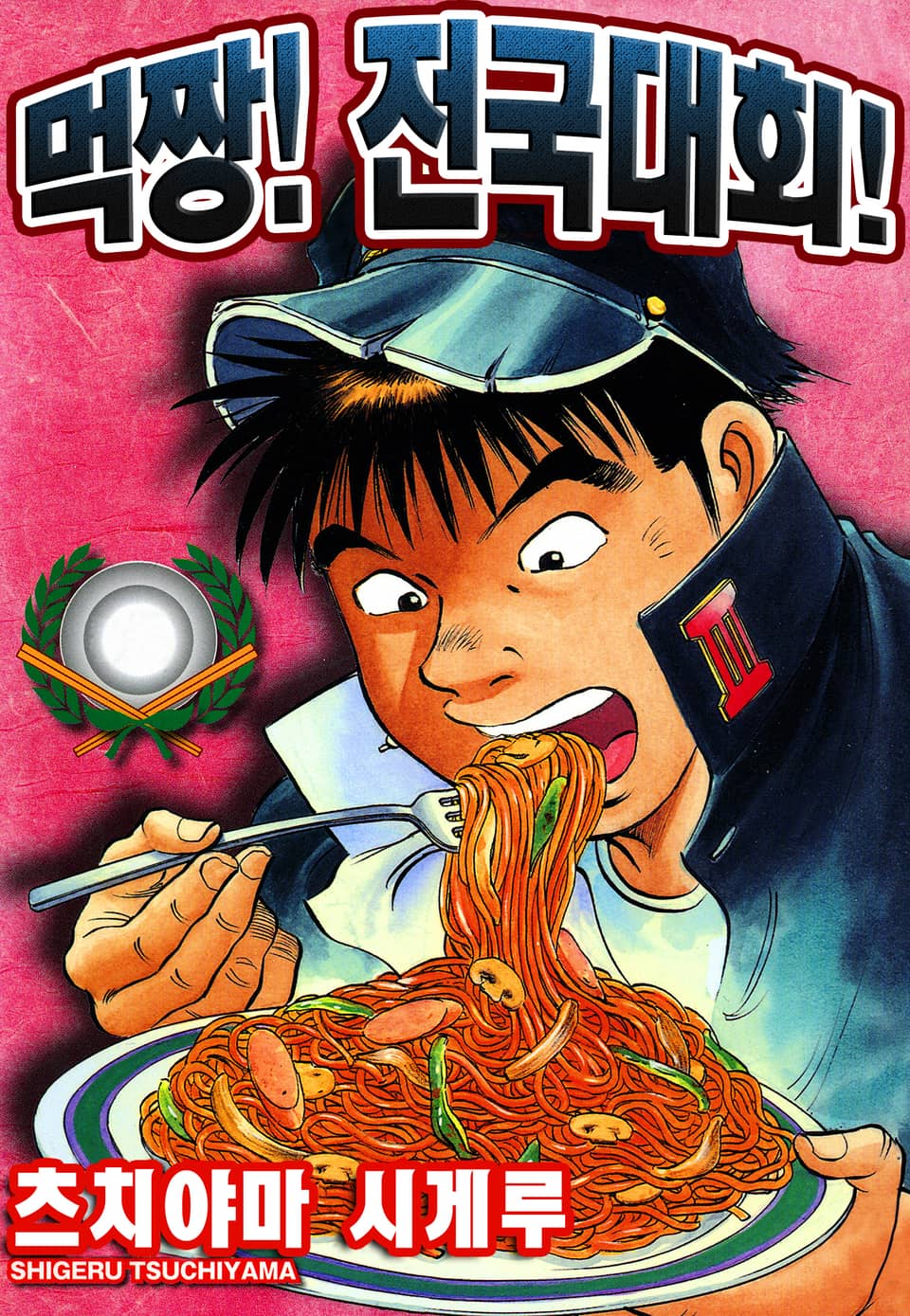 먹짱! 전국대회! 5권